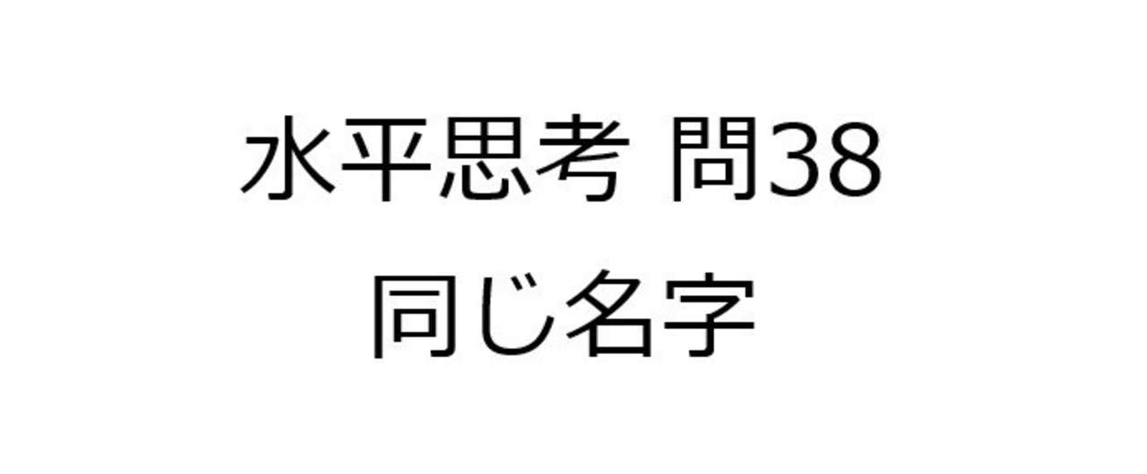 水平思考推理ゲームの問題38 同じ部屋に同じ名字 難易度 Univprof Note