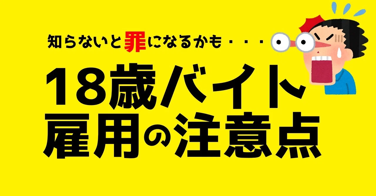18歳 高校生アルバイト採用の注意点解説 よみ ブランドバッグリペア班 Note