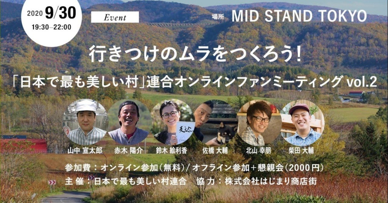 行きつけのムラをつくろう 日本で最も美しい村 連合オンラインファンミーティングvol 2 はじまり商店街 Note 行きつけのムラをつくろう 日本で最も美しい村 連合オンラインファンミーティングvol 2 はじまり商店街 Note