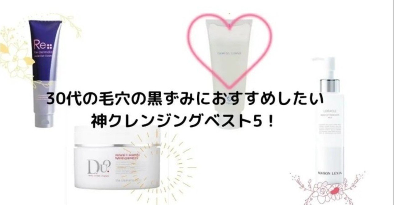 30代の毛穴の黒ずみにおすすめ 神クレンジングランキング 美容ライターまめ Note