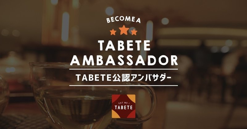 ＜募集終了＞　「TABETE公認アンバサダー」として活動に参加してくださる方を募集します！