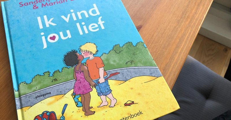 オランダの性教育絵本 Ik Vind Jou Lief 三島菜央 オランダ在住 元高等学校教諭 Note