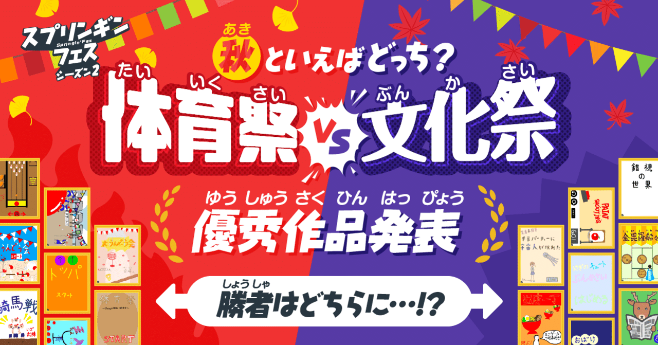 体育祭 Vs 文化祭ワークを大募集 優秀作発表 Springin スプリンギン