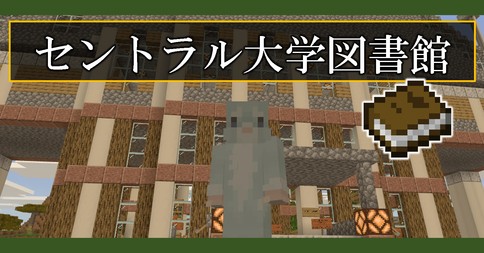 Minecraft 紹介 セントラル大学図書館 オーリオ Note