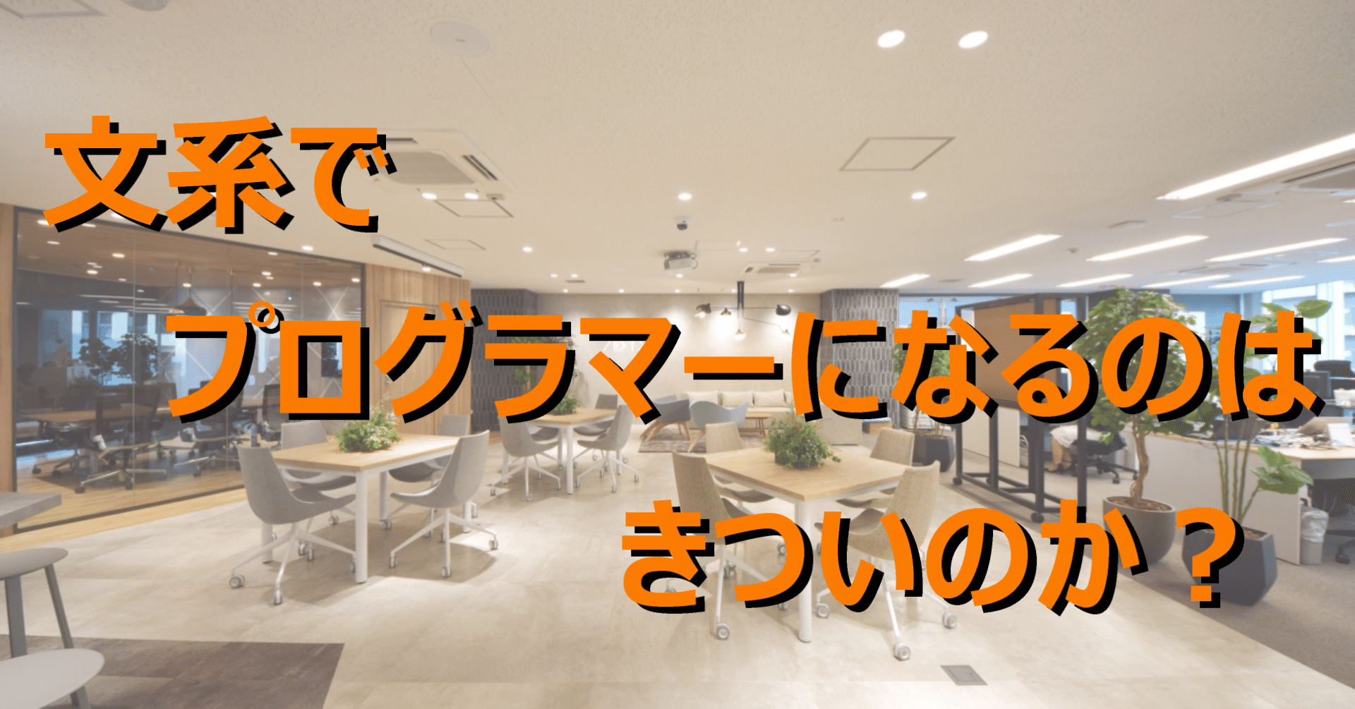 文系でプログラマーはきついのか 政平秀樹 Note