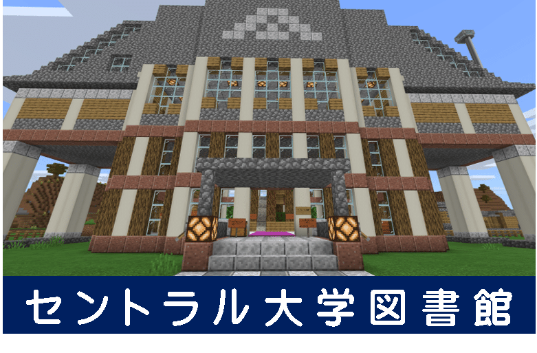 Minecraft 紹介 セントラル大学図書館 オーリオ Note