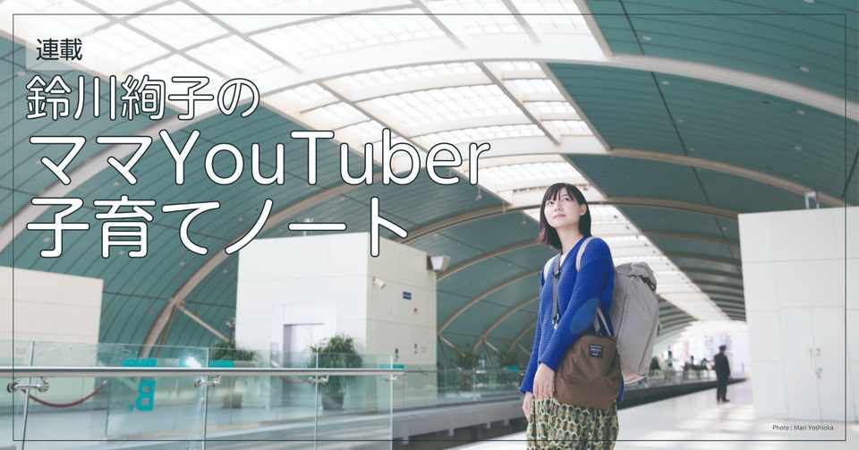 鈴川絢子のママyoutuberの子育てノート 第5回 家族を育てる子連れ海外旅行 本がひらく