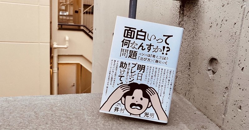 広告本読書録 076 面白いって何なんすか 問題 ハヤカワヒロミチ Note 広告本読書録 076 面白いって何なんすか 問題 ハヤカワヒロミチ Note