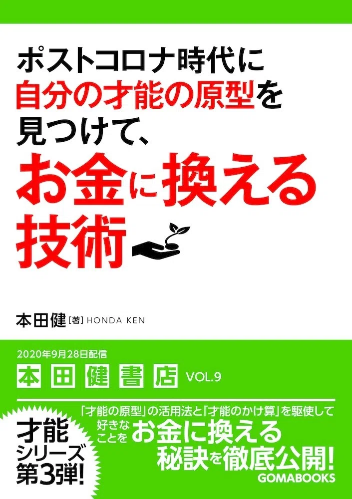 Three Perspectives for Living Happily in a New Era｜本田健（Ken