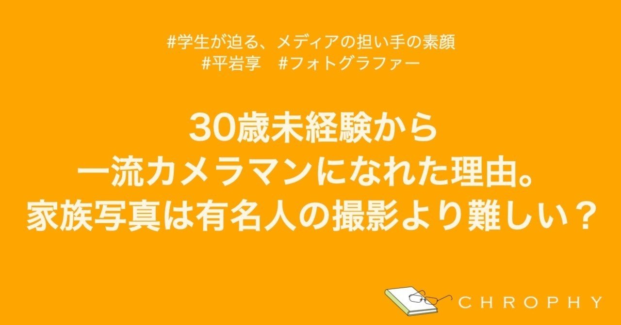30歳未経験から一流カメラマンになれた理由 家族写真は有名人の撮影より難しい クロフィー編集部 Note