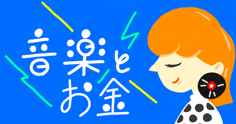アーティストとお金の話 音楽の持つ 権利 とは Manab Note