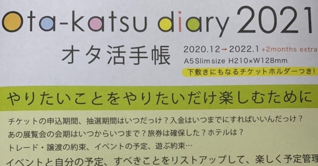 オタ活手帳21買ってみました せいさま Note