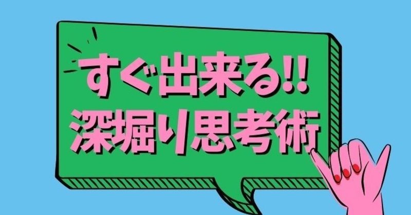 [実践向き]おすすめ深堀り思考の分析手法｜『なぜを５回』では不十分