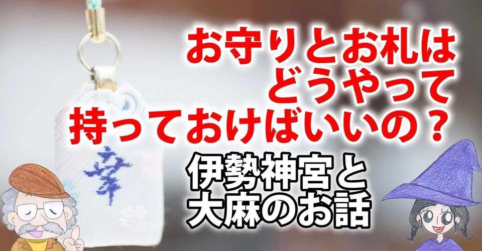 神社のお守りとお札の歴史や持ち方 返納 管理方法 伊勢神宮と大麻について Uの世界 リアルスピリチュアル Note