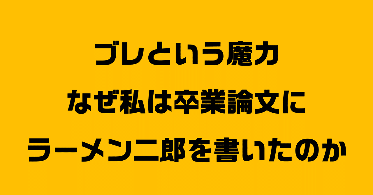 ブレという魔力 なぜ私は 卒業論文にラーメン二郎を書いたのか 近藤雄介 Note