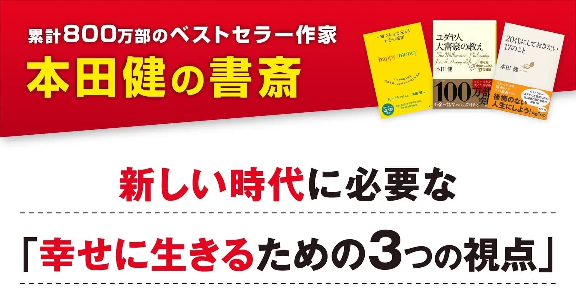 これからの時代を生き抜ける人が持つ3つの特徴｜本田健（Ken Honda）
