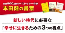 これからの時代を生き抜ける人が持つ3つの特徴｜本田健（Ken Honda）
