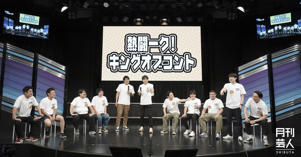 9月号 キングオブコントファイナリスト3組が裏話を告白 ジャルジャルさんが飛び立つ わちゃフェス 月刊芸人 Note 9月号 キングオブコントファイナリスト3組が裏話を告白 ジャルジャルさんが飛び立つ わちゃフェス 月刊芸人 Note