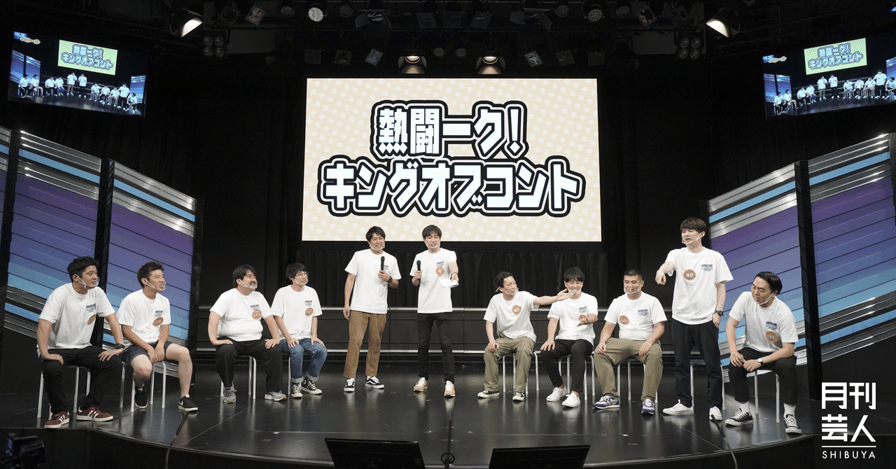 9月号 キングオブコントファイナリスト3組が裏話を告白 ジャルジャルさんが飛び立つ わちゃフェス 月刊芸人 Note
