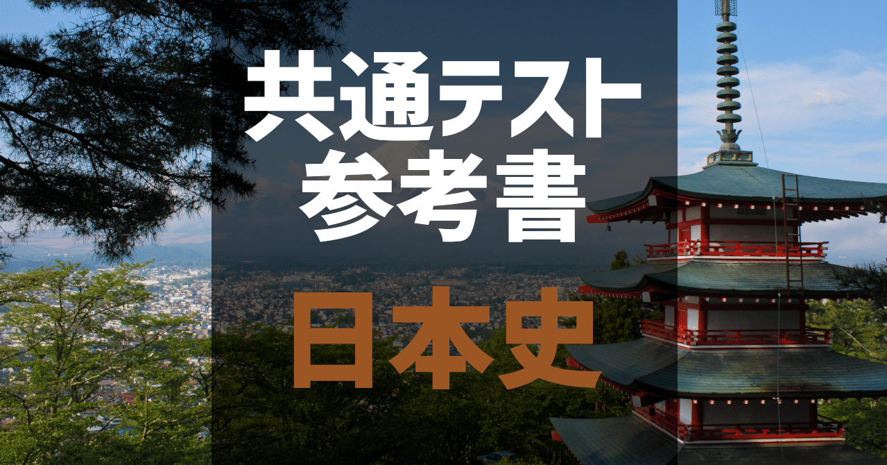 共通テスト 日本史 参考書 6割 8割 9割 満点 自学自習のオンラインコーチ Note 共通テスト 日本史 参考書 6割 8割 9割 満点 自学自習のオンラインコーチ Note