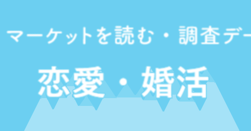 【週刊恋愛サロン第167号2/3】ブライダル総研の婚活実態調査2020を藤原が切る