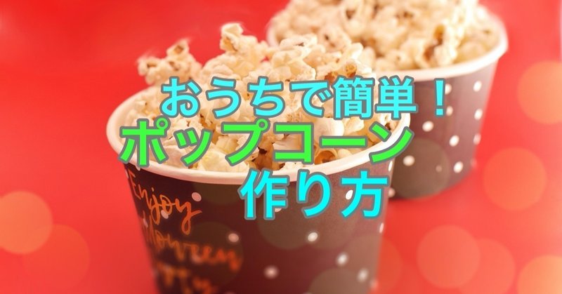 おうちで映画 簡単 ポップコーンの作り方 Subarasikiai Note