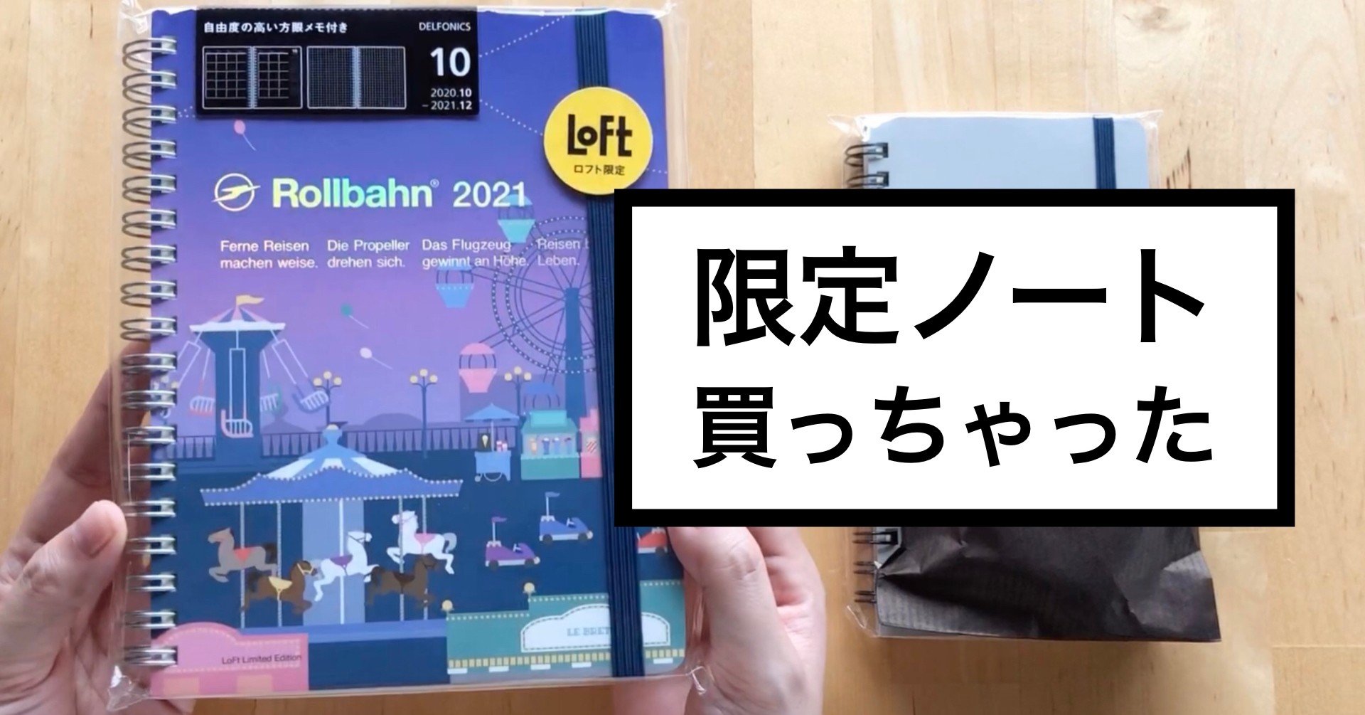 ロルバーンダイアリー2021購入しました【YouTube更新】｜pome