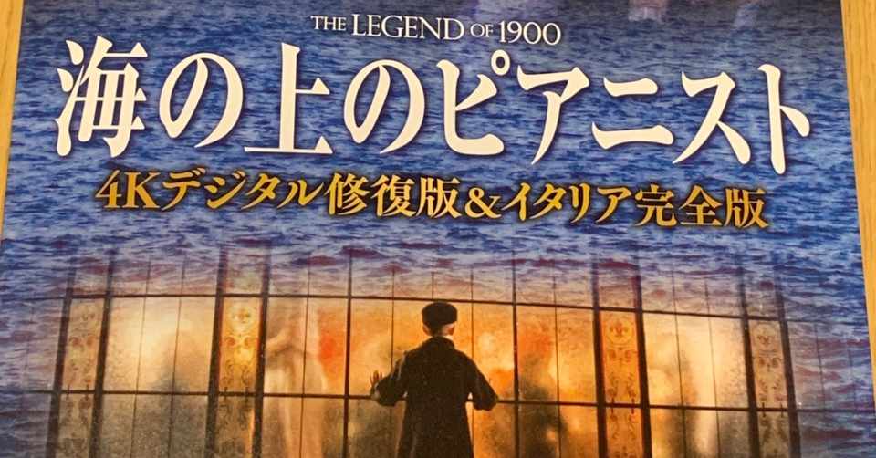 映画 海の上のピアニスト イタリア完全版 を観てきました ネタバレ無し おおつきべるの Note