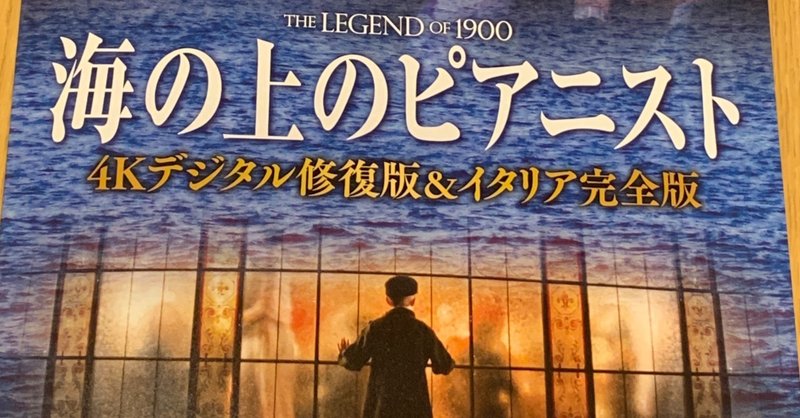 映画 海の上のピアニスト イタリア完全版 を観てきました ネタバレ無し おおつきべるの Note
