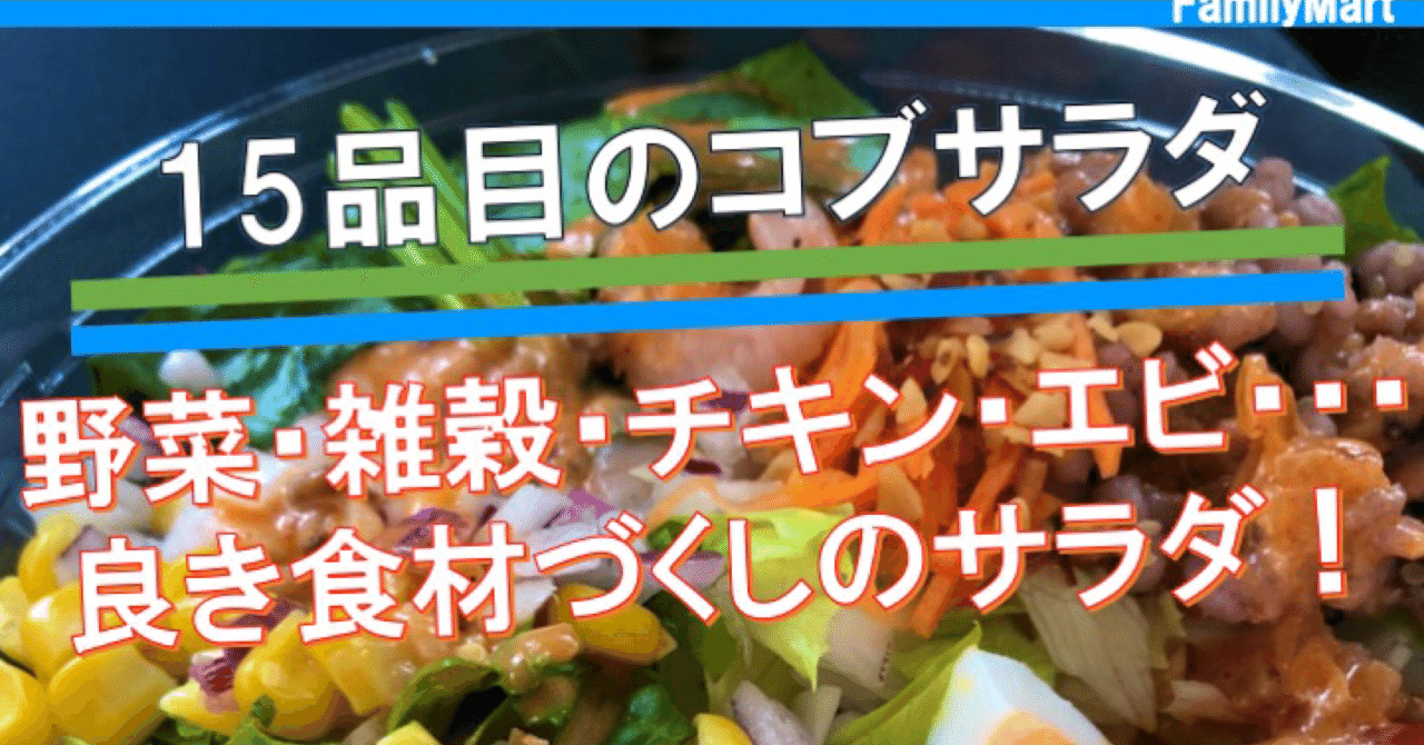 本日発売 247kcal キャベツは千切りよりもザク切り派 ファミマの15品目コブサラダ なかむ コンビニダイエット 研究家 習慣づくりトレーナー Note