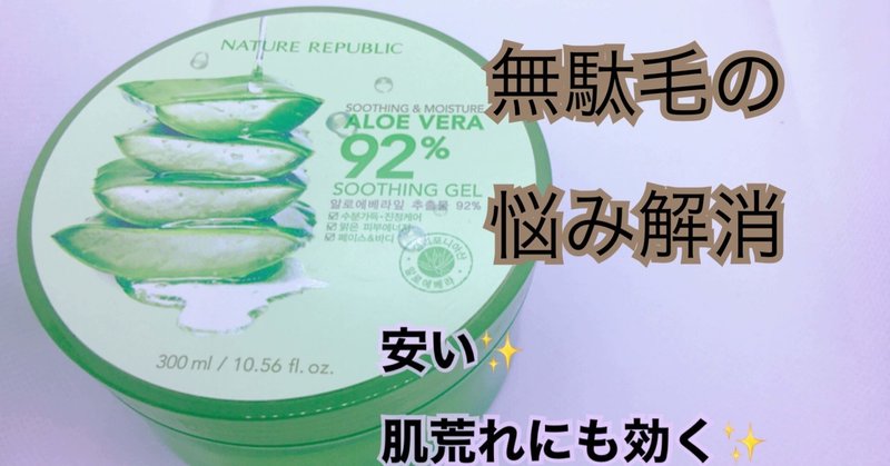 ムダ毛 肌荒れ 即効性 プチプラ 人気のアロエベラの抑毛効果が凄い 4つのポイント モカ Note