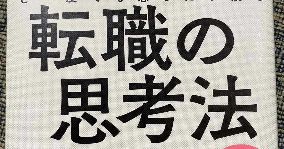 読書感想文 転職の思考法 終身雇用をぶっつぶせ 凡人サラリーマン専用自己啓発本 サッキャンboy Note