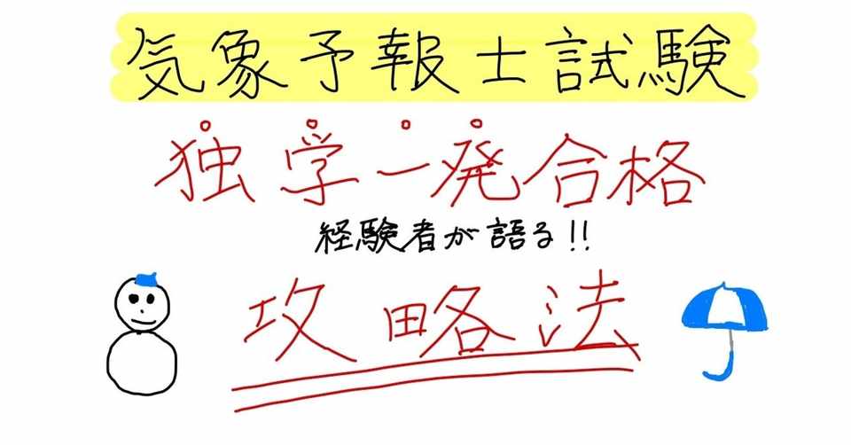 独学一発合格 現役医学生が考え抜いた 気象予報士試験勉強法 まっちゃ 気象予報士 医学生 Note