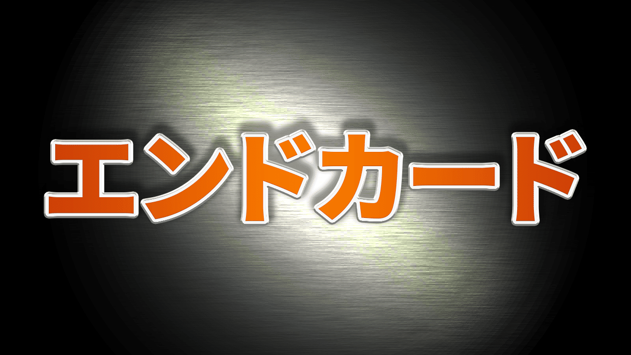 22年最新 Youtube終了画面の作り方と設定方法を解説 株式会社メディアエクシード デジタルマーケティング Note 22年最新 Youtube終了画面の作り方と設定方法を解説 株式会社メディアエクシード デジタルマーケティング Note