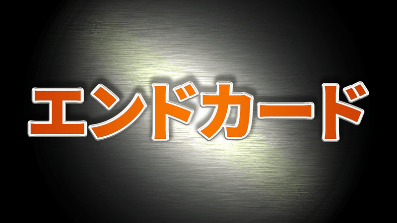 21年最新 Youtube終了画面の作り方と設定方法を解説 株式会社メディアエクシード デジタルマーケティング Note