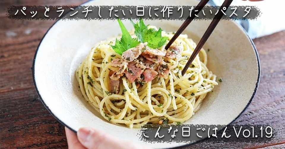 お昼はささっと済ませたいな という日に作りたいパスタランチ こんな日ごはん 19 ぐっち夫婦 料理家 Note