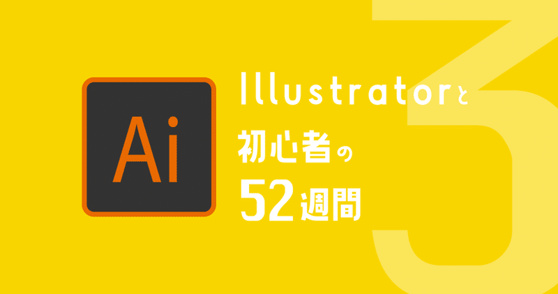 【Illustrator×初心者#3】パスファインダーという機能を知る