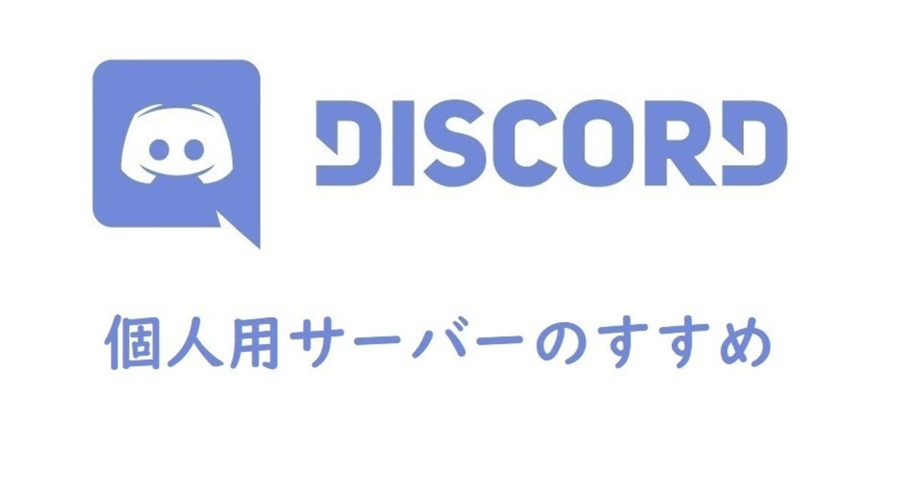 Discord 個人用サーバーのすすめ Onigirialga Note
