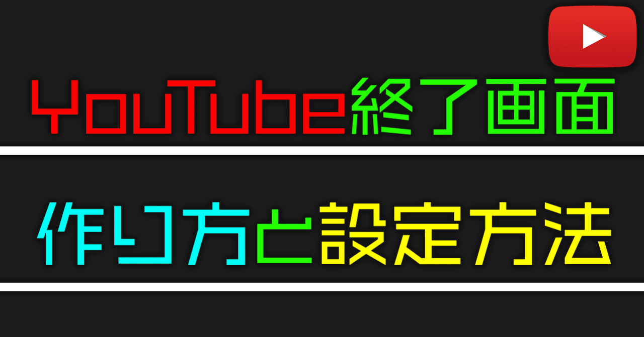 21年最新 Youtube終了画面の作り方と設定方法を解説 株式会社メディアエクシード デジタルマーケティング Note