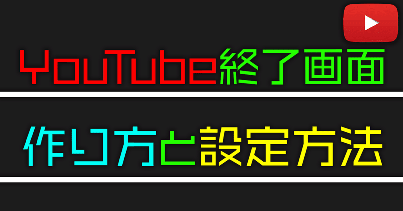 【2024年最新】Youtube終了画面の作り方と設定方法を解説