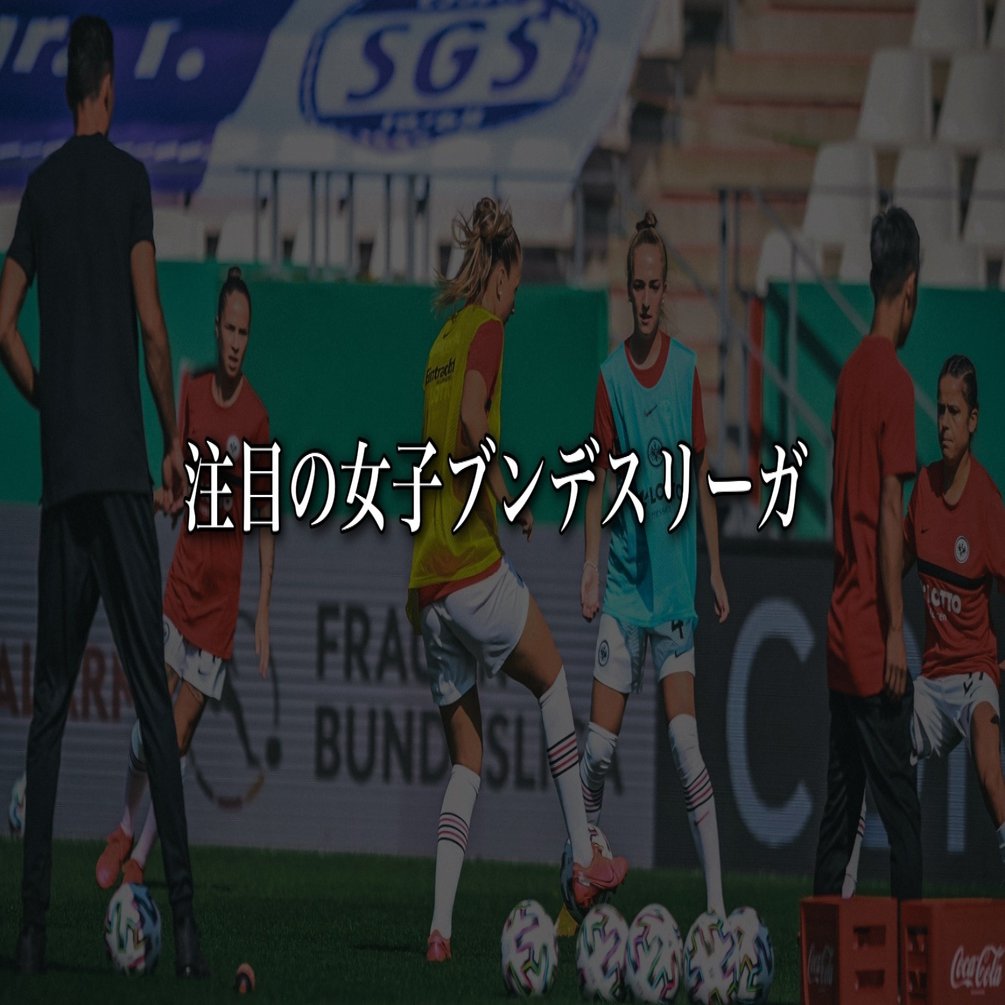 注目の女子ブンデスリーガ Wfc ドイツサッカー情報 Note