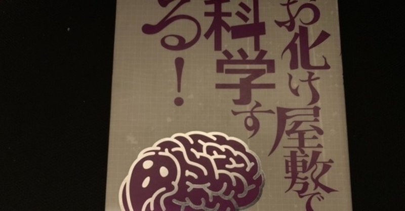 やはりお化け屋敷の現代的意義は 感情共感の場 の提供である お化け 屋敷で科学する を読みますます確信 八代矢於紀 ヤシロヤオキ 怪談 幻想文学の話で海外交流 Note