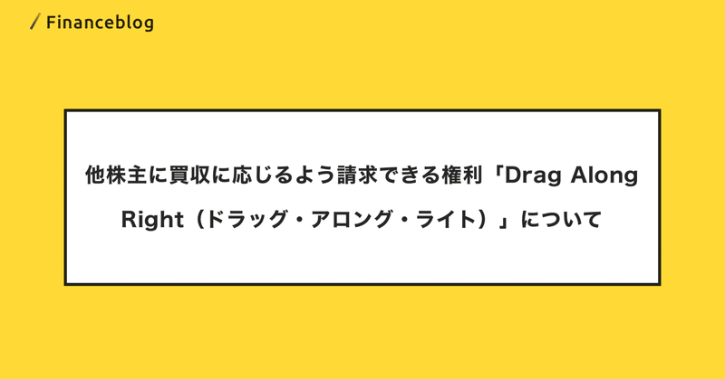 他株主に買収に応じるよう請求できる権利「Drag Along Right（ドラッグ・アロング・ライト）」とは