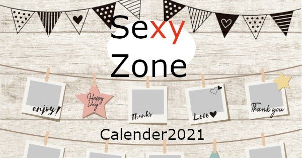 Sexy Zoneカレンダー予約と発売情報2021−2022聡ちゃんも撮影参加