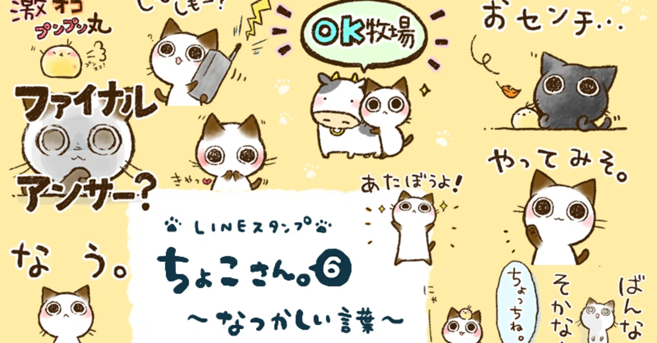 LINEスタンプ「ちょこさん。6～なつかしい言葉～」｜タカオエリ