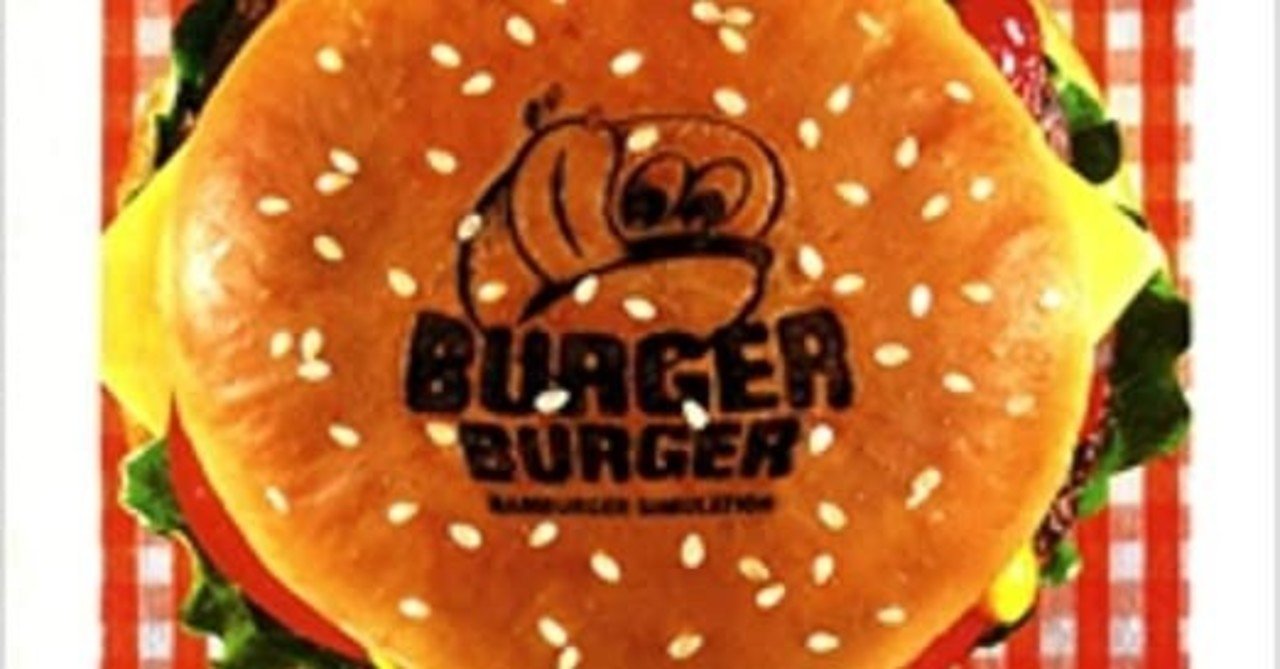 バーガーバーガー というゲームをご存知か 海山すうこ Note バーガーバーガー というゲームをご存知か 海山すうこ Note