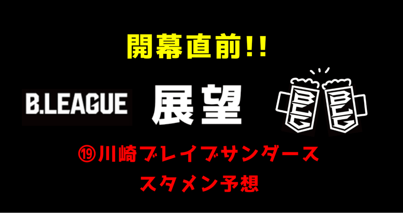 Bリーグ展望 川崎ブレイブサンダース スタメン予想 いろドーリくん Note