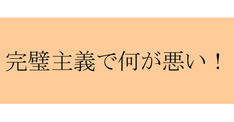 完璧主義じゃいけませんか 梨女 Note 完璧主義じゃいけませんか 梨女 Note