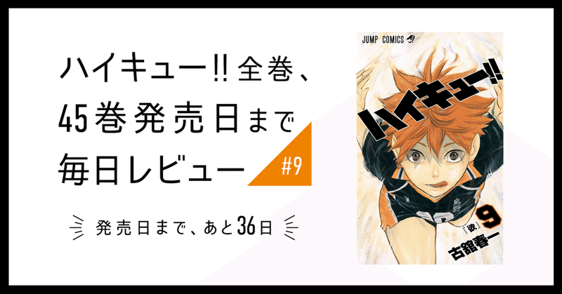 ハイキュー 全巻 45巻発売日まで毎日レビュー 9 いしはら Note