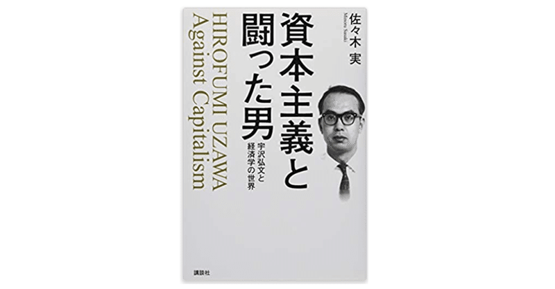 資本主義と闘った男 宇沢弘文と経済学の世界』佐々木 実 (著